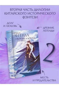 Ли М. Легенда о вороне и лотосе. Тень крыла