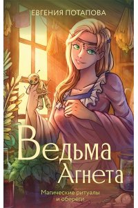Потапова Е.В. Ведьма Агнета. Магические ритуалы и обереги