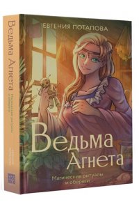 Потапова Е.В. Ведьма Агнета. Магические ритуалы и обереги