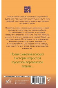 Потапова Е.В. Ведьма Агнета. Магические ритуалы и обереги