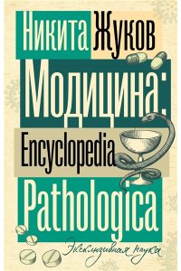 Жуков Н.Э. Модицина. Encyclopedia Pathologica