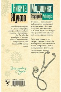 Жуков Н.Э. Модицина. Encyclopedia Pathologica