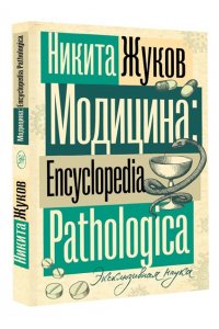 Жуков Н.Э. Модицина. Encyclopedia Pathologica