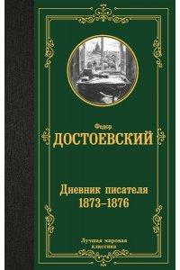 Достоевский Ф.М. Дневник писателя 1873-1876