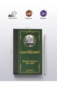 Достоевский Ф.М. Дневник писателя 1873-1876