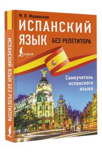 Малинская М.В. Испанский язык без репетитора. Самоучитель испанского языка
