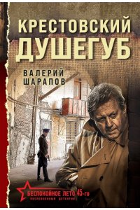 Шарапов В.В. Крестовский душегуб (pocket)