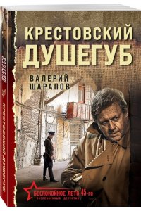 Шарапов В.В. Крестовский душегуб (pocket)