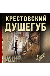 Шарапов В.В. Крестовский душегуб (pocket)