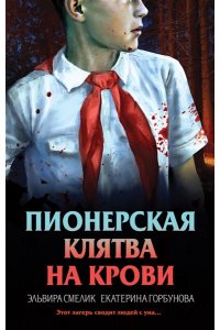 Смелик Э.В. Пионерская клятва на крови