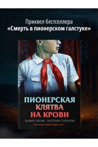 Смелик Э.В. Пионерская клятва на крови