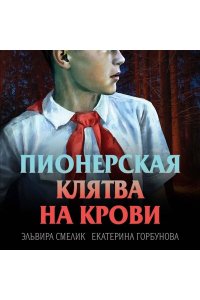 Смелик Э.В. Пионерская клятва на крови