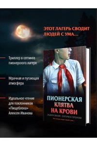 Смелик Э.В. Пионерская клятва на крови