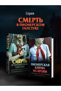 Смелик Э.В. Пионерская клятва на крови