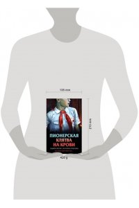 Смелик Э.В. Пионерская клятва на крови