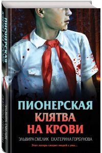 Смелик Э.В. Пионерская клятва на крови