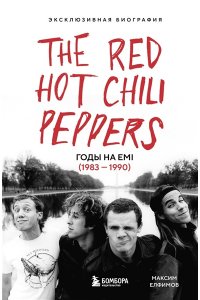 Елфимов М.А. The Red Hot Chili Peppers: Эксклюзивная биография. Годы на EMI (1983 - 1990)
