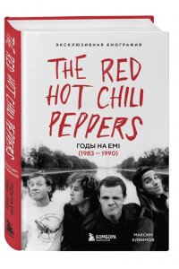 Елфимов М.А. The Red Hot Chili Peppers: Эксклюзивная биография. Годы на EMI (1983 - 1990)