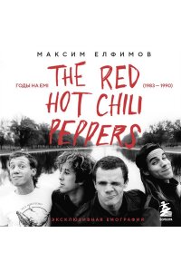 Елфимов М.А. The Red Hot Chili Peppers: Эксклюзивная биография. Годы на EMI (1983 - 1990)