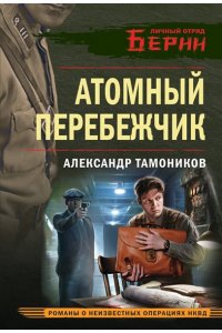 Тамоников А.А. Атомный перебежчик (pocket)