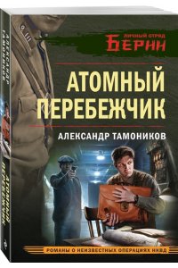 Тамоников А.А. Атомный перебежчик (pocket)