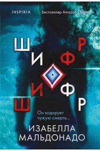 Мальдонадо И. Шифр (#1) (pocket)