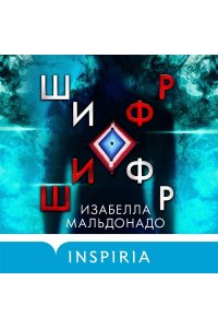 Мальдонадо И. Шифр (#1) (pocket)