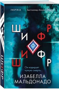 Мальдонадо И. Шифр (#1) (pocket)