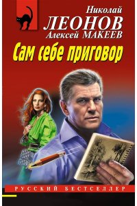 Леонов Н.И., Макеев А.В. Сам себе приговор (pocket)