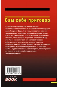 Леонов Н.И., Макеев А.В. Сам себе приговор (pocket)