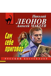 Леонов Н.И., Макеев А.В. Сам себе приговор (pocket)