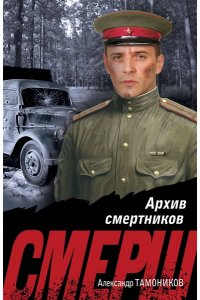 Тамоников А.А. Архив смертников (pocket)