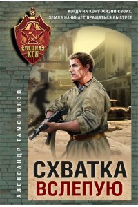 Тамоников А.А. Схватка вслепую (pocket)