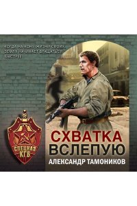 Тамоников А.А. Схватка вслепую (pocket)