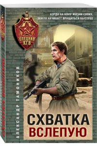 Тамоников А.А. Схватка вслепую (pocket)