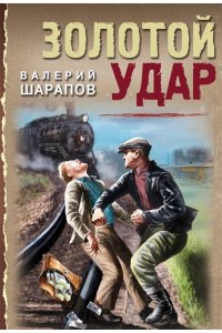 Шарапов В.Г. Золотой удар (pocket)
