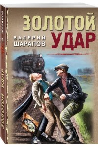 Шарапов В.Г. Золотой удар (pocket)