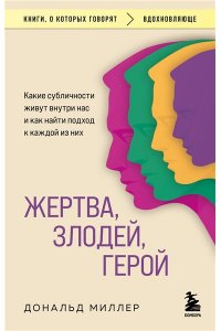 Миллер Д. Жертва, злодей, герой. Какие субличности живут внутри нас и как найти подход к каждой из них