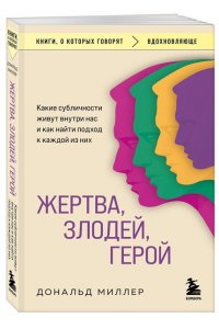 Миллер Д. Жертва, злодей, герой. Какие субличности живут внутри нас и как найти подход к каждой из них