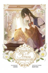 Плутос , Спун Однажды я стала принцессой. Том 8 (вебтун)