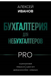 Иванов А.Е. Бухгалтерия для небухгалтеров PRO