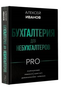 Иванов А.Е. Бухгалтерия для небухгалтеров PRO