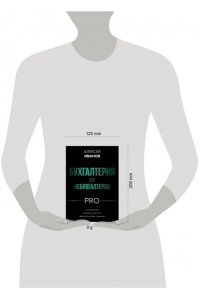 Иванов А.Е. Бухгалтерия для небухгалтеров PRO