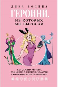 Лика Родина Героини, из которых мы выросли. Как Царевна-Лягушка, Блондинка в законе и Русалочка сформировали нас и мир вокруг