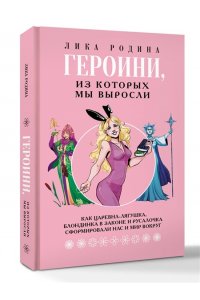 Лика Родина Героини, из которых мы выросли. Как Царевна-Лягушка, Блондинка в законе и Русалочка сформировали нас и мир вокруг