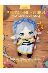 Дзоз Е.А. Аниме-игрушки своими руками. Любимые плюшевые персонажи шаг за шагом