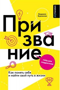 Бурлакова Л.А. Призвание. Как понять себя и найти свой путь в жизни: гайд для подростков