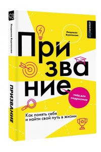 Бурлакова Л.А. Призвание. Как понять себя и найти свой путь в жизни: гайд для подростков