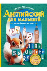 Меженная А.В. Английский для малышей: учим буквы и слова