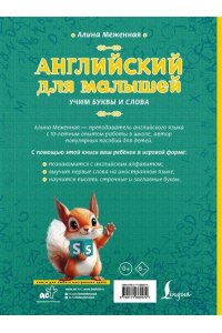 Меженная А.В. Английский для малышей: учим буквы и слова
